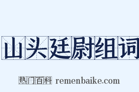 山头廷尉组词是什么意思的图片